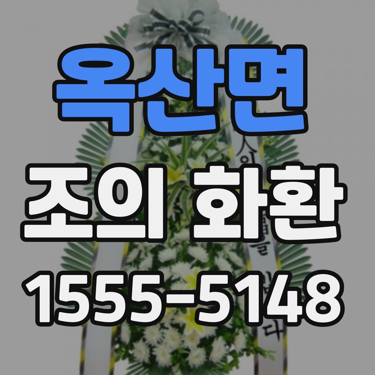 옥산면 조의 화환