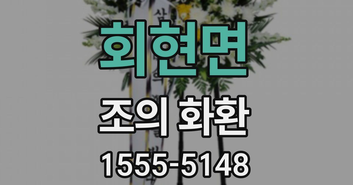 회현면 조의 화환