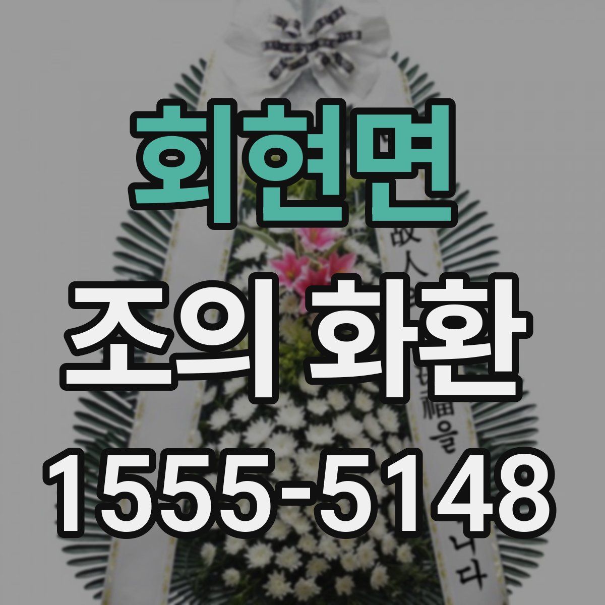 회현면 조의 화환