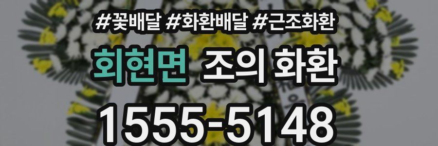 회현면 조의 화환