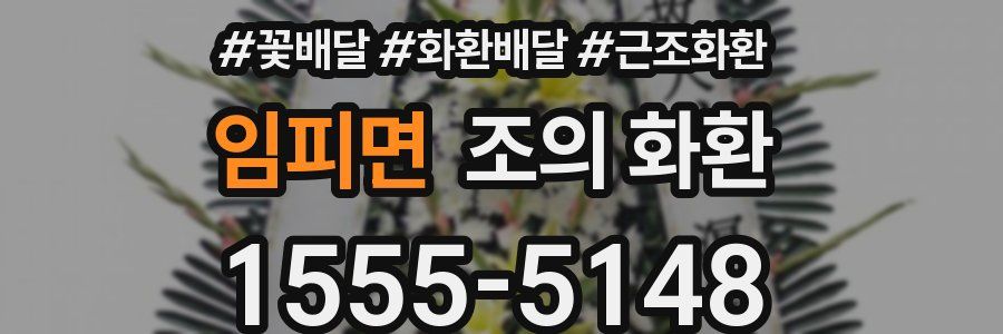 임피면 조의 화환