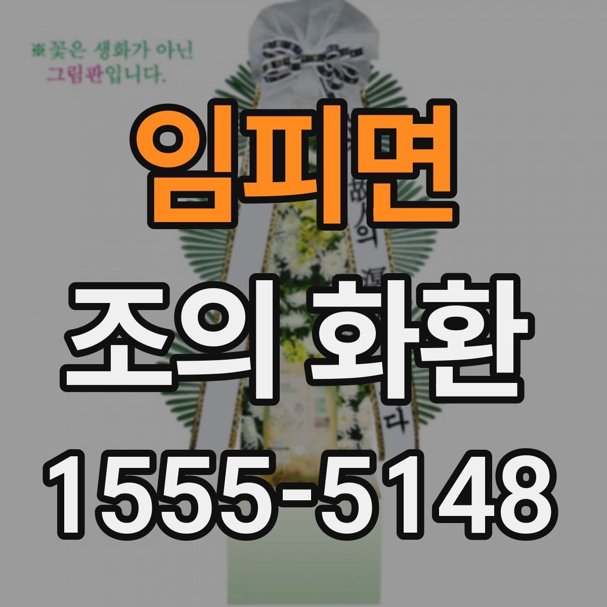 임피면 조의 화환