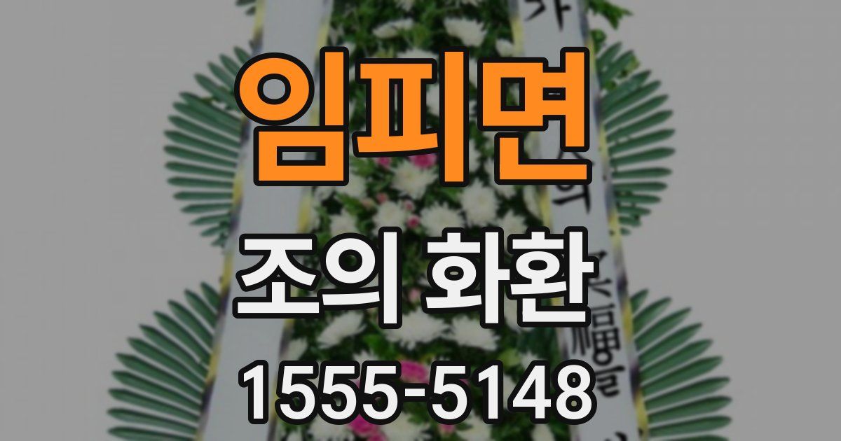 임피면 조의 화환