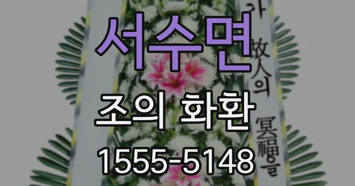 서수면 조의 화환