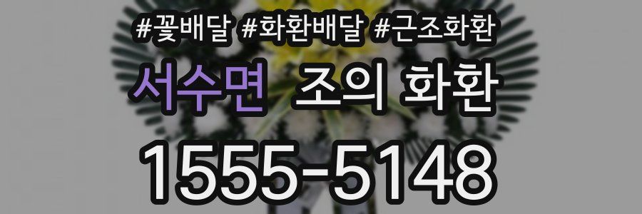 서수면 조의 화환