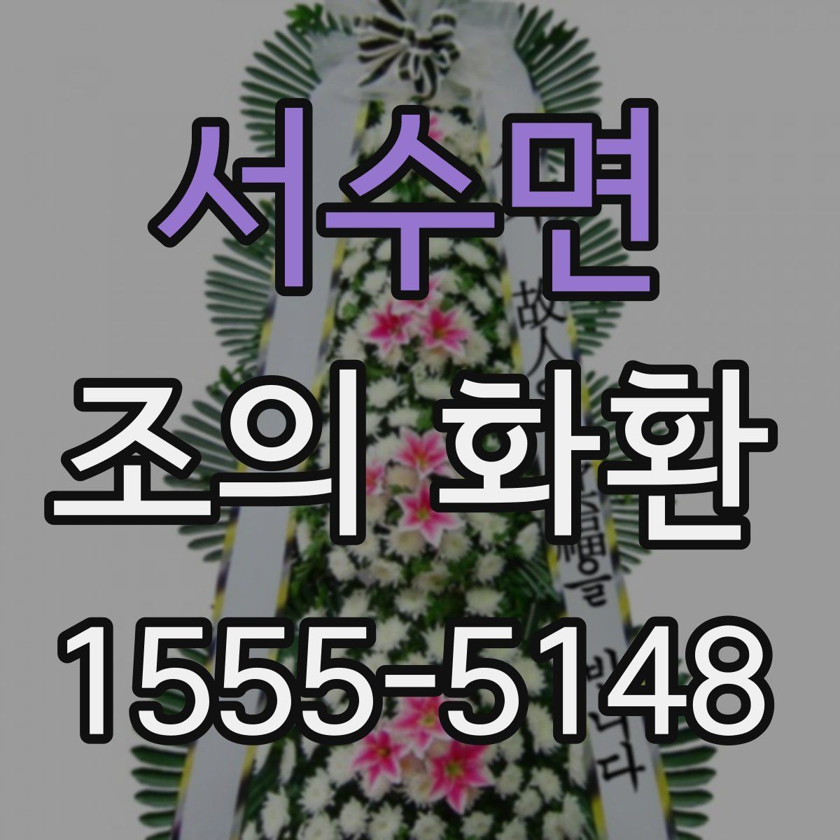 서수면 조의 화환