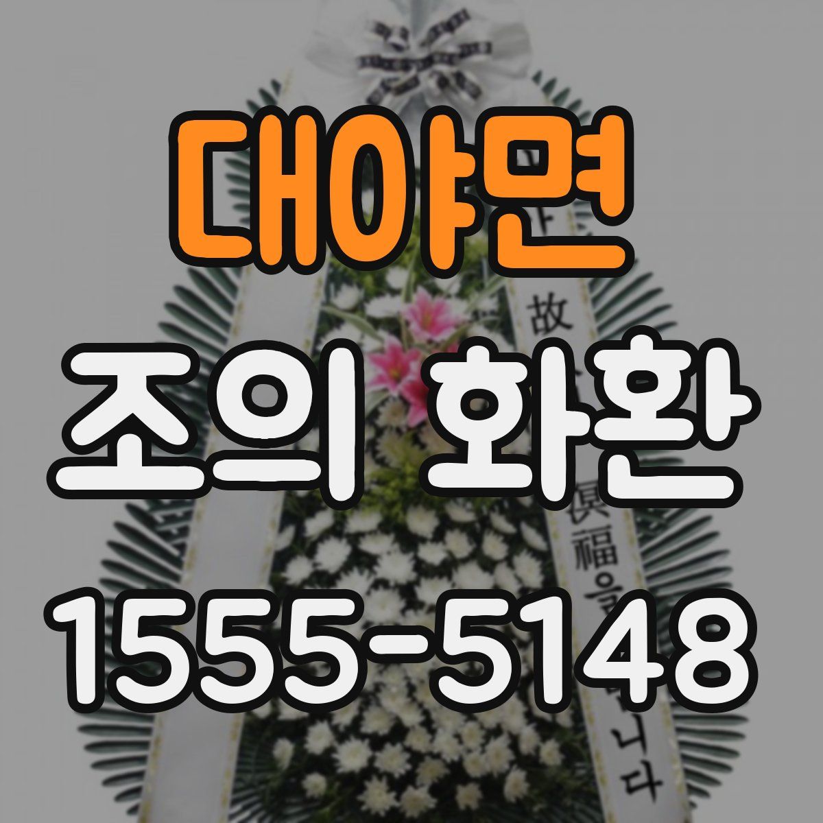 대야면 조의 화환