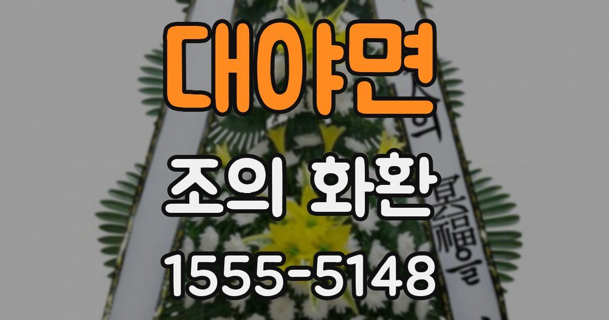 대야면 조의 화환