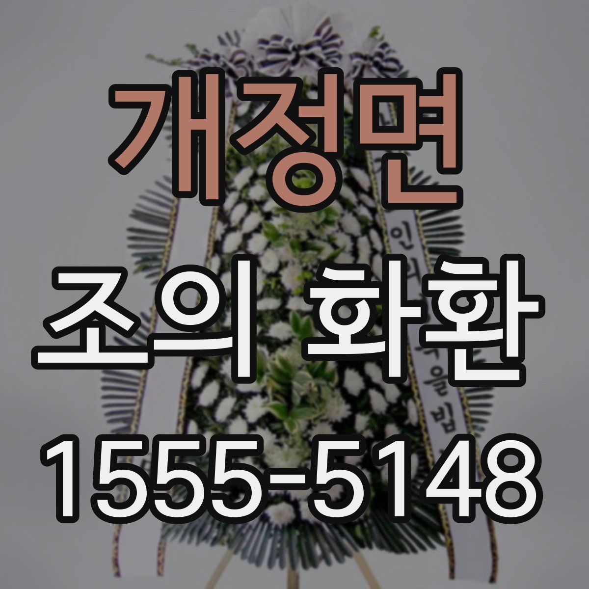 개정면 조의 화환