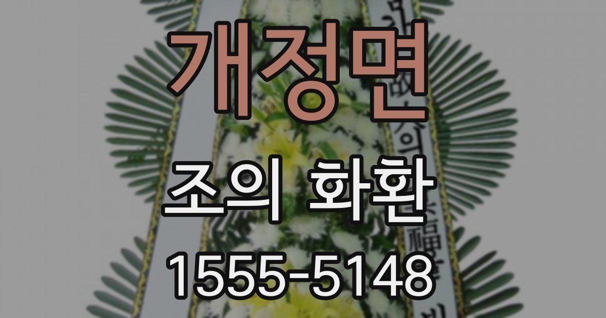 개정면 조의 화환