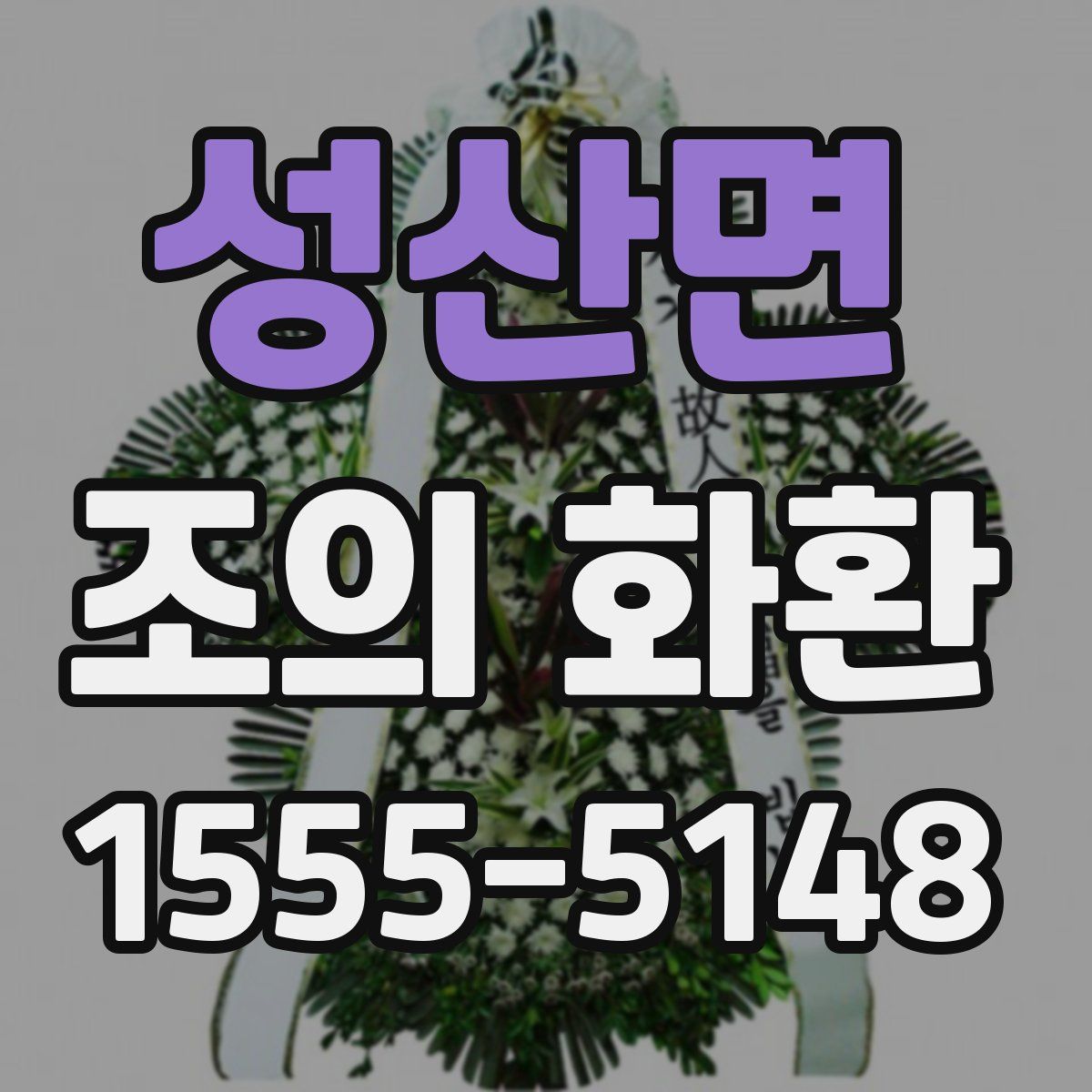 성산면 조의 화환