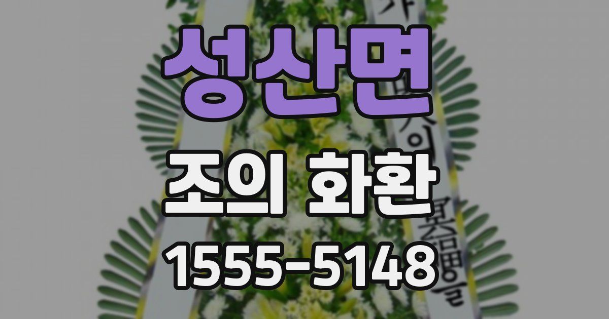 성산면 조의 화환
