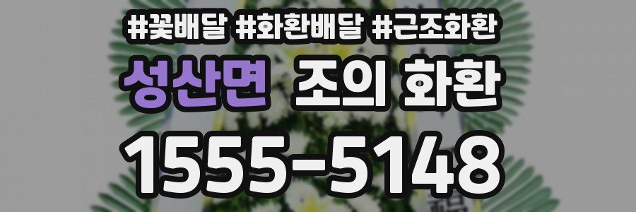 성산면 조의 화환
