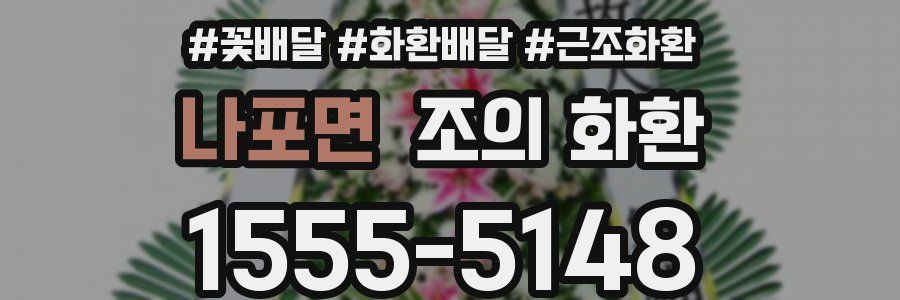 나포면 조의 화환