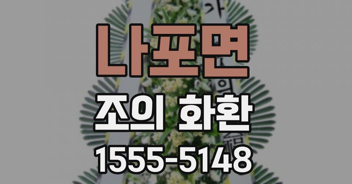나포면 조의 화환