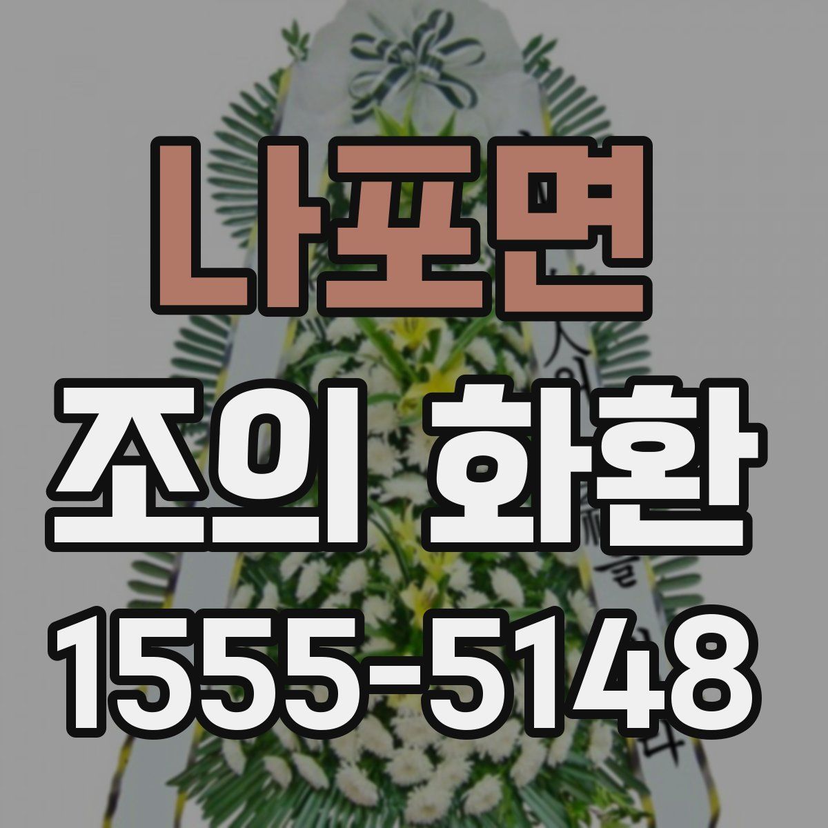 나포면 조의 화환