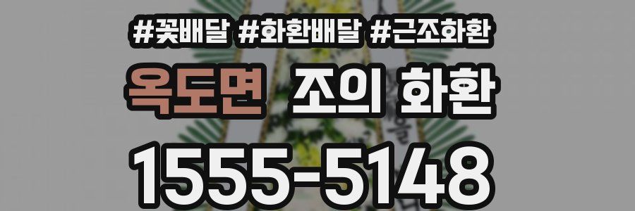 옥도면 조의 화환
