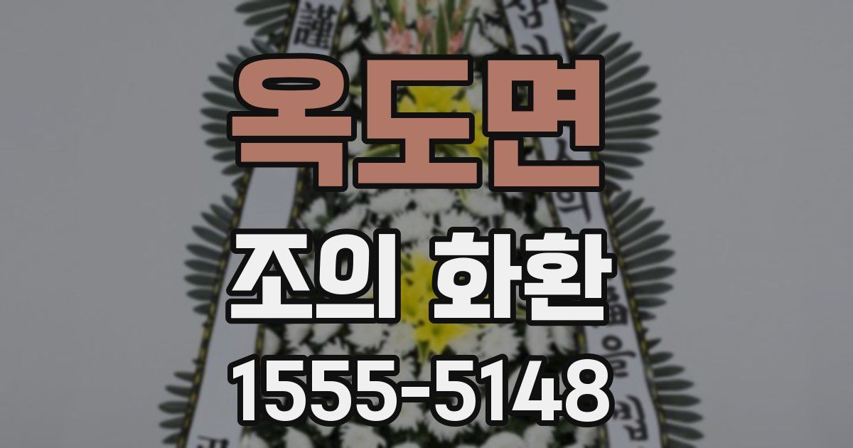 옥도면 조의 화환