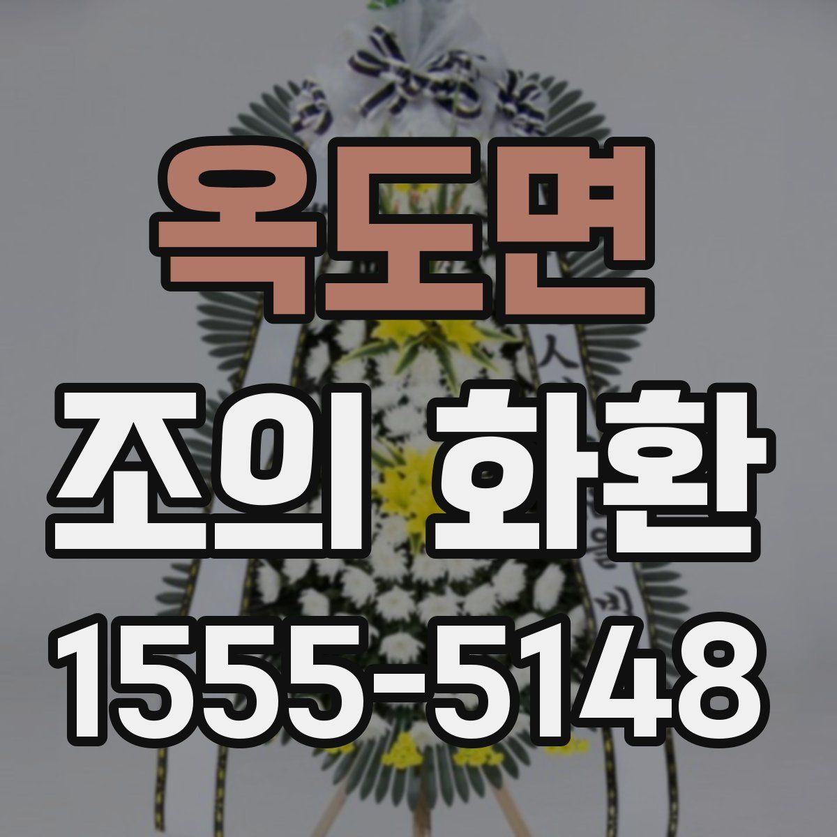 옥도면 조의 화환