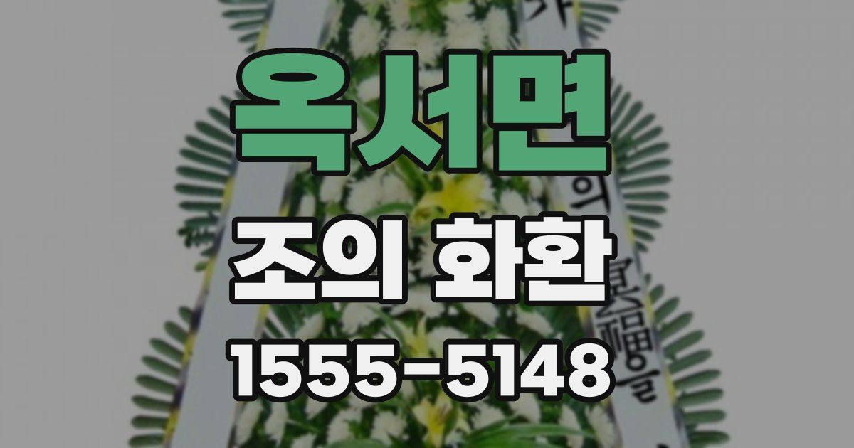 옥서면 조의 화환