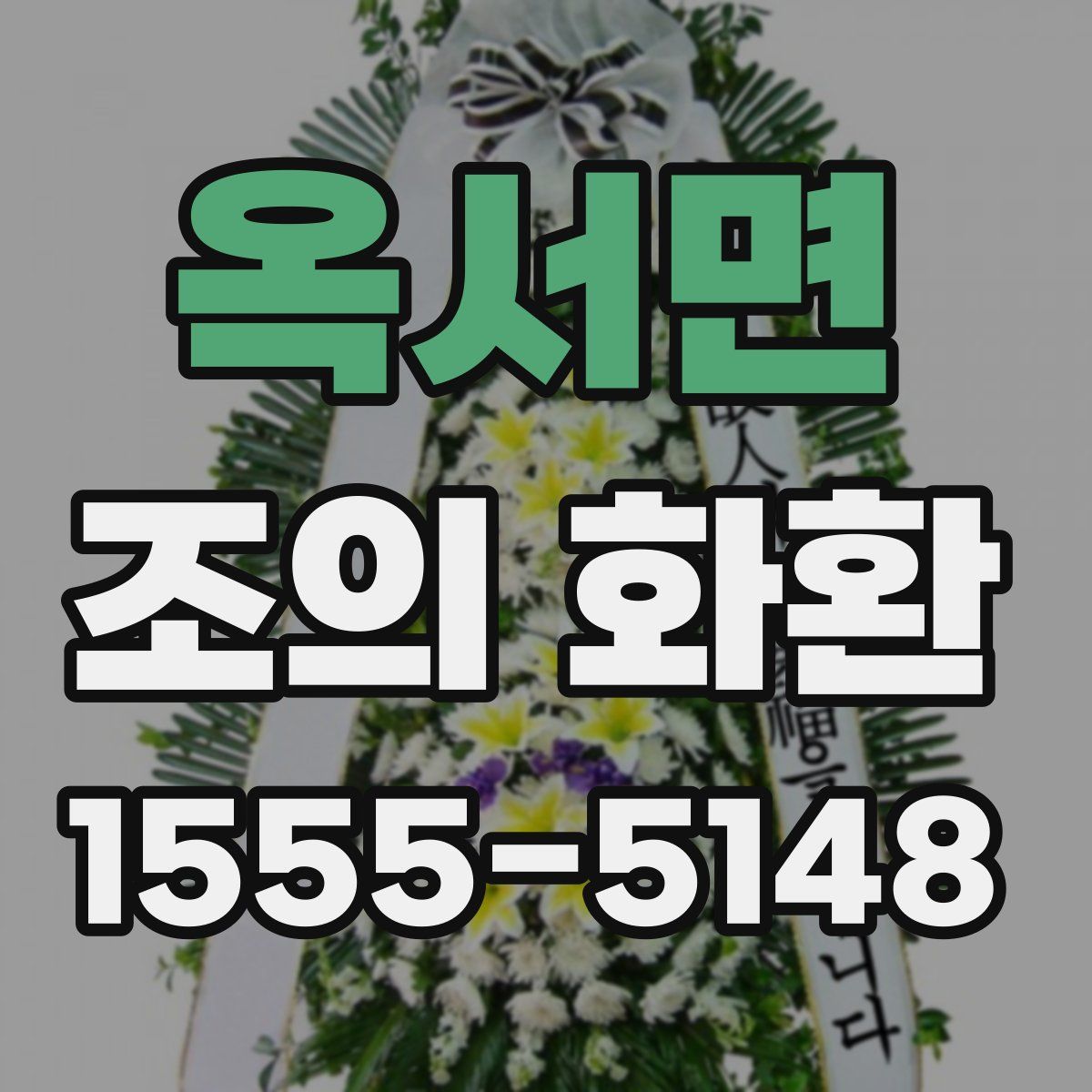옥서면 조의 화환