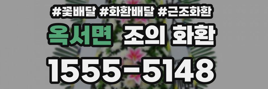 옥서면 조의 화환