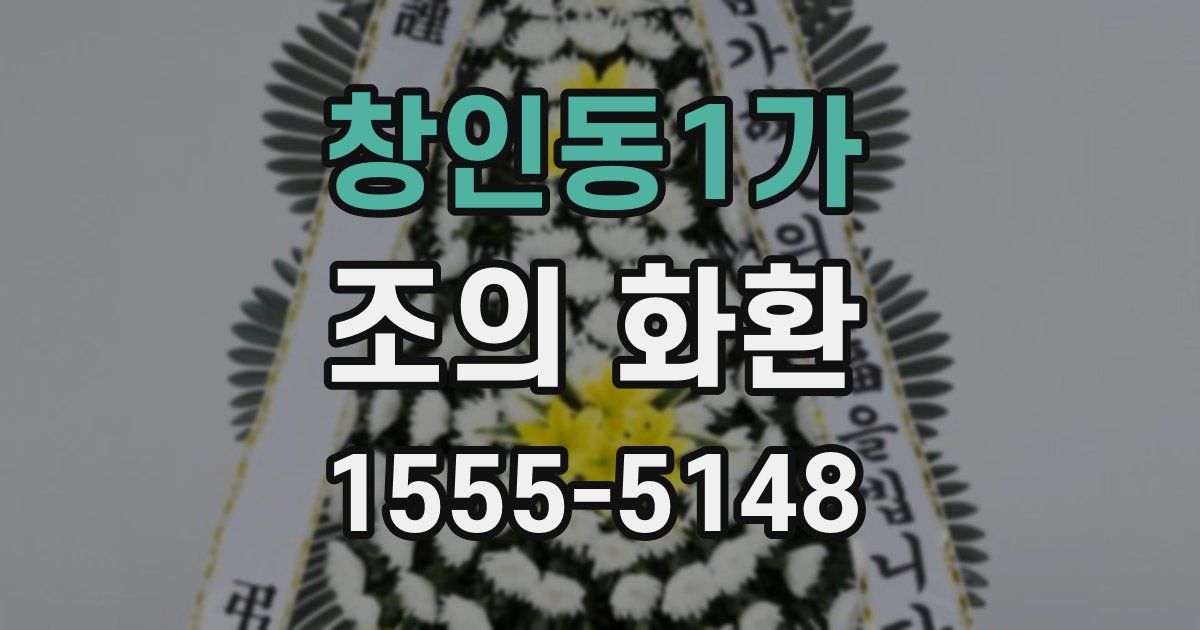 창인동1가 조의 화환