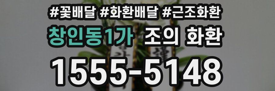창인동1가 조의 화환