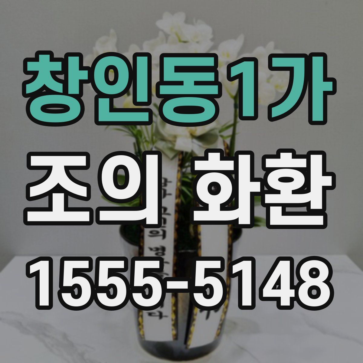 창인동1가 조의 화환