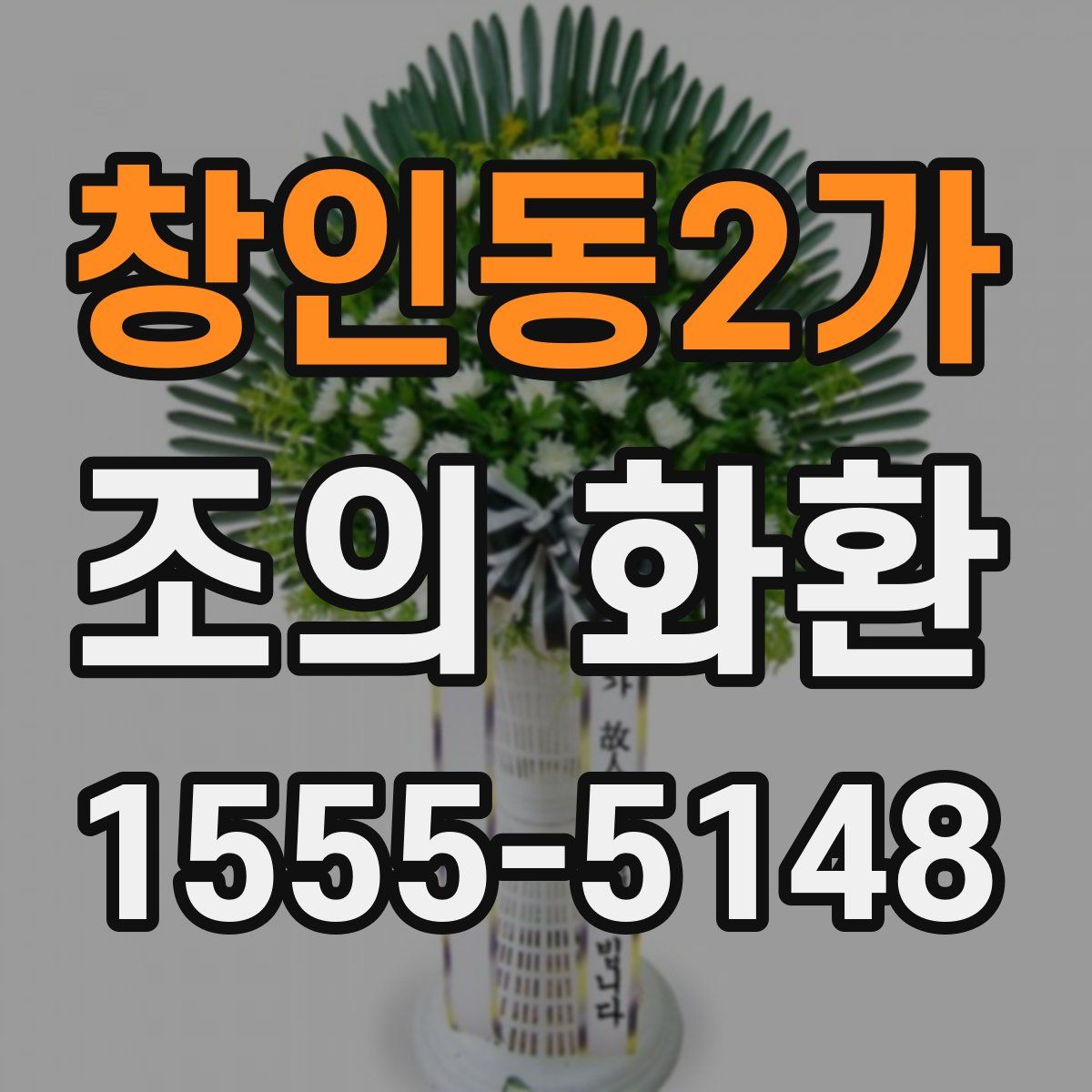 창인동2가 조의 화환
