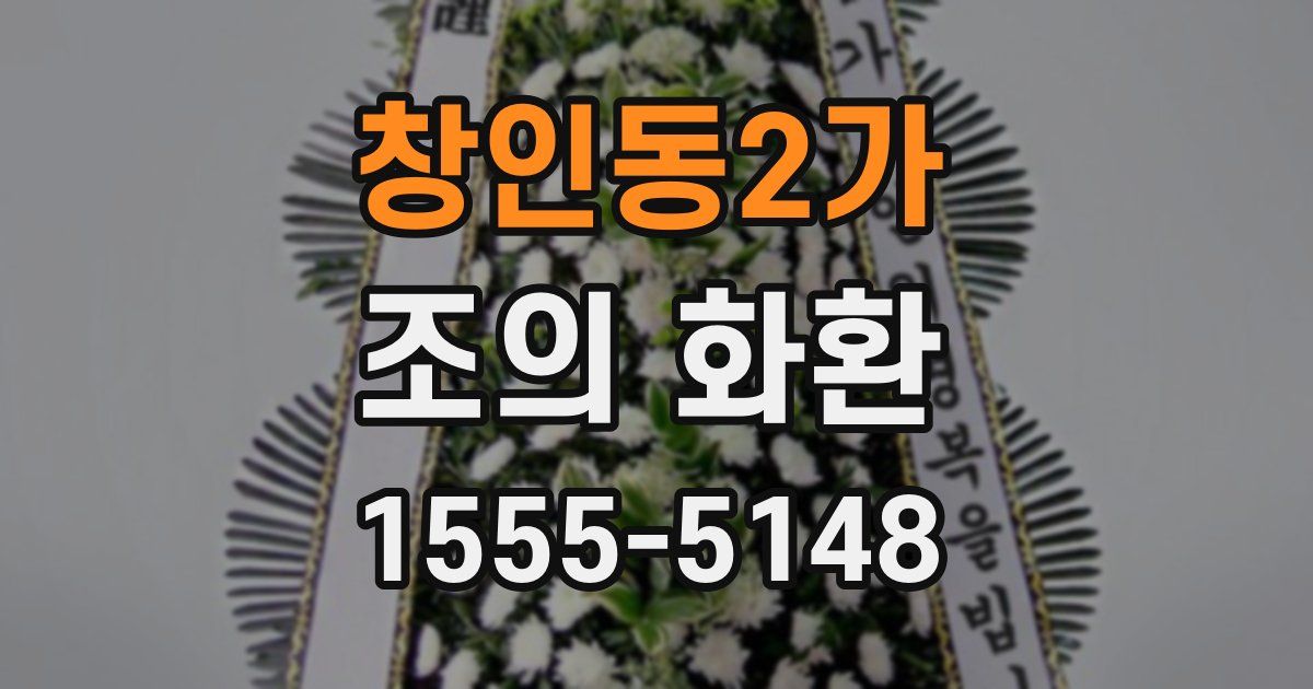 창인동2가 조의 화환