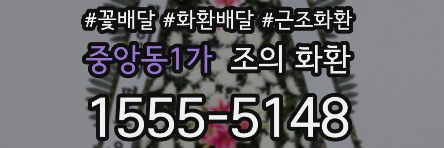 중앙동1가 조의 화환