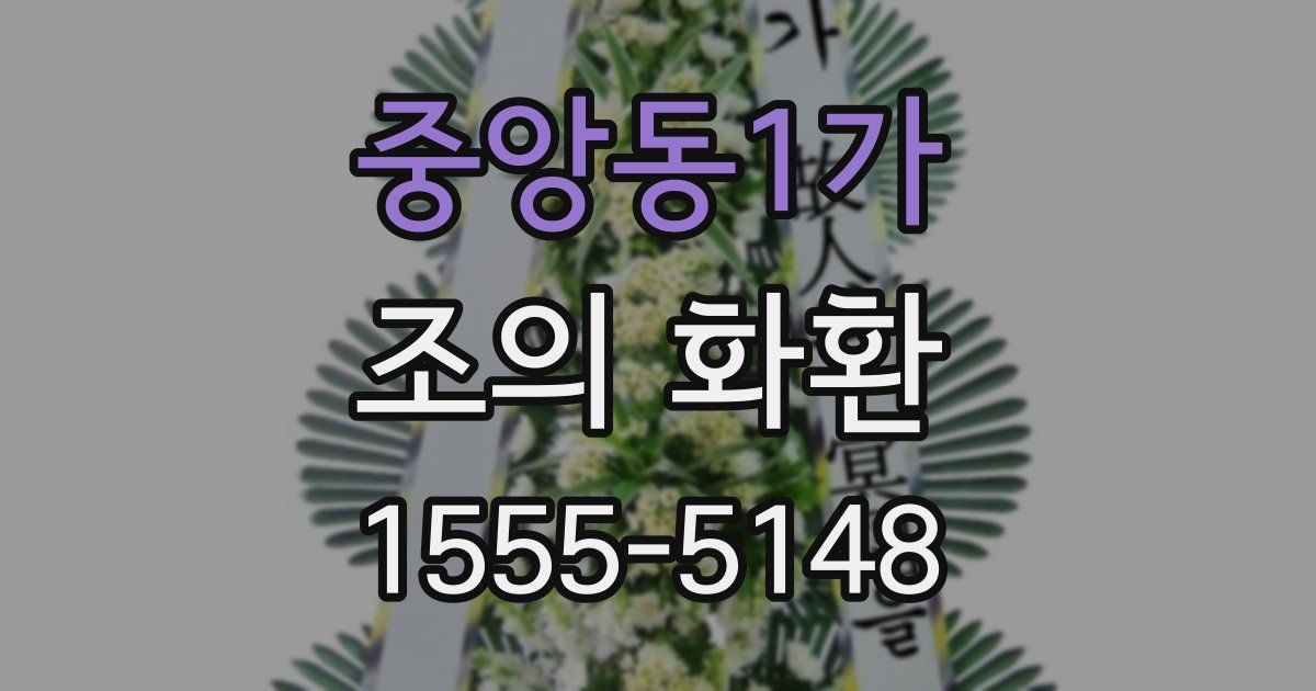 중앙동1가 조의 화환