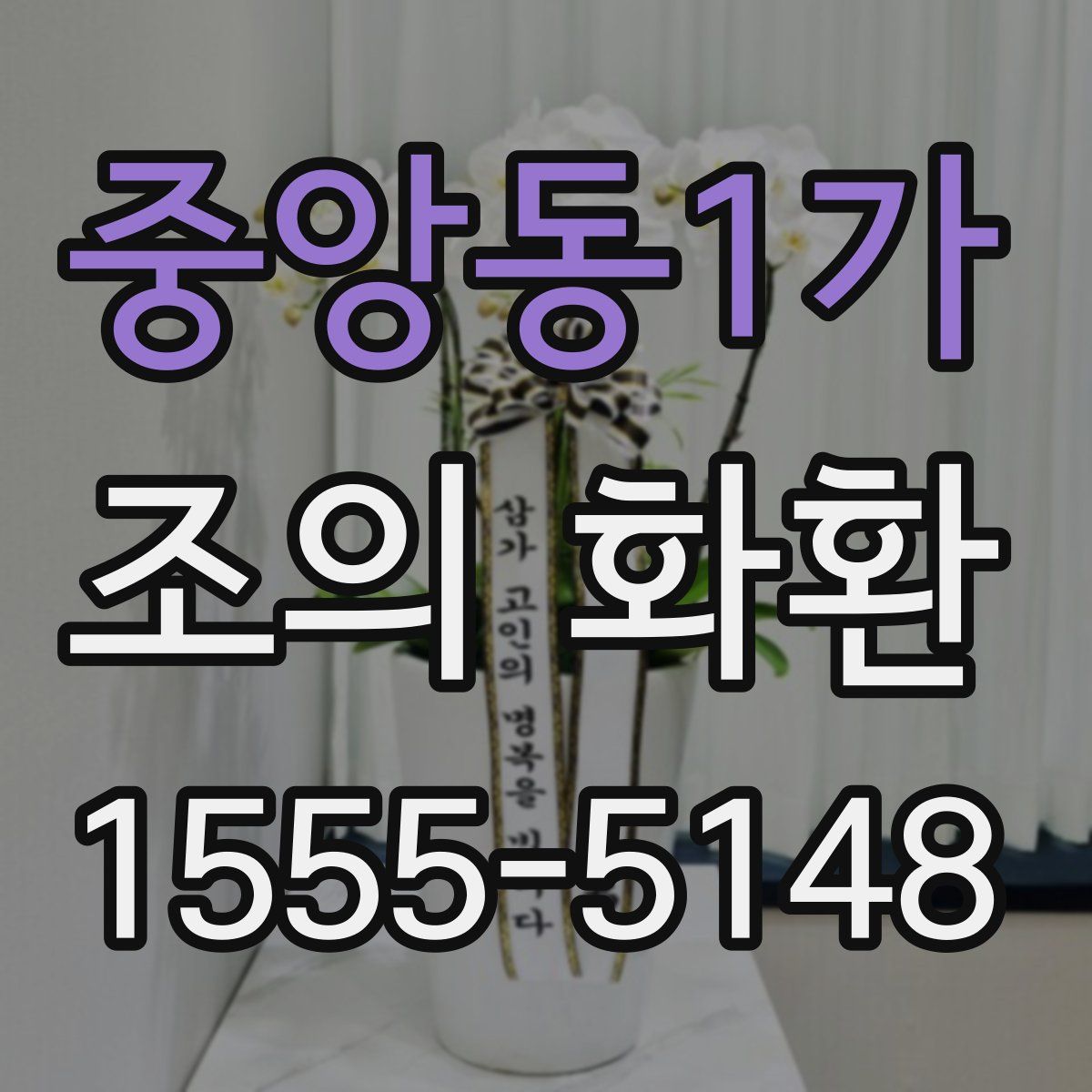 중앙동1가 조의 화환