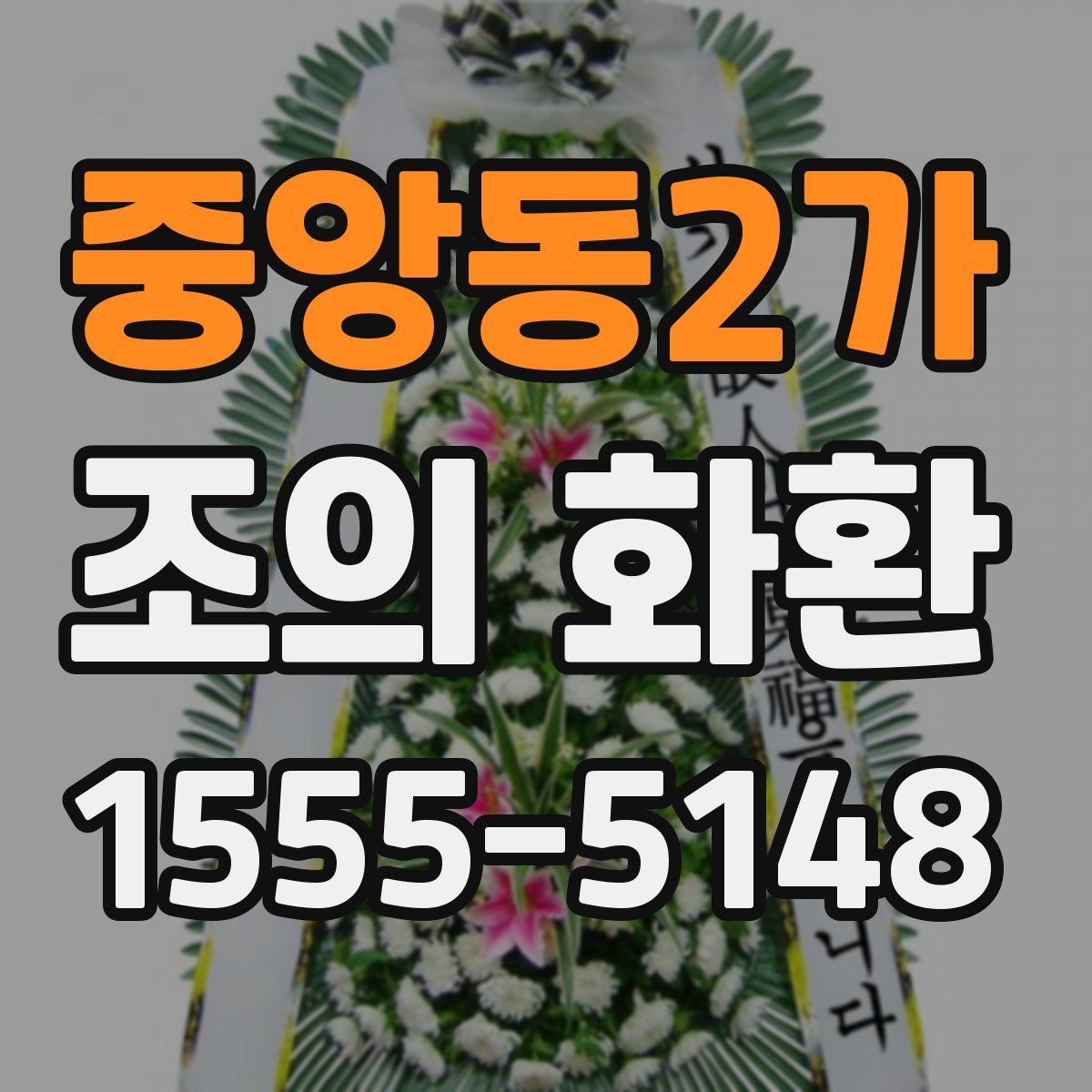 중앙동2가 조의 화환