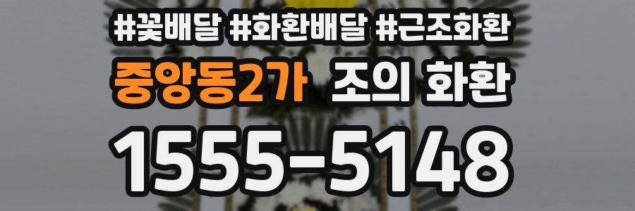 중앙동2가 조의 화환