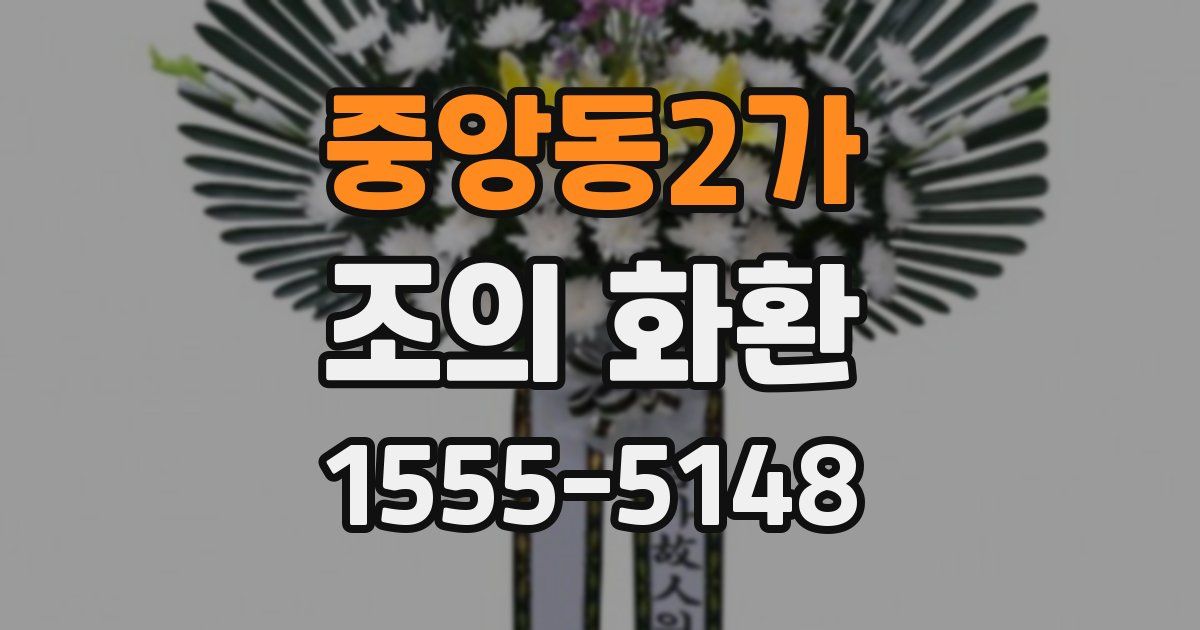 중앙동2가 조의 화환
