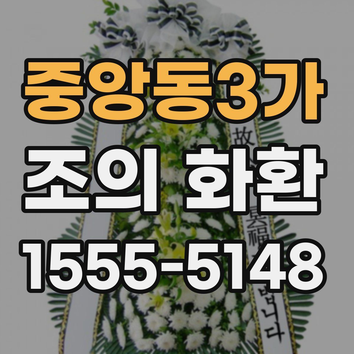 중앙동3가 조의 화환