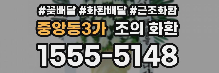 중앙동3가 조의 화환