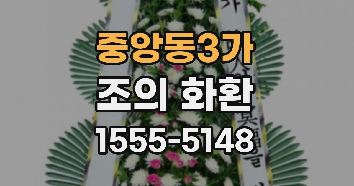 중앙동3가 조의 화환