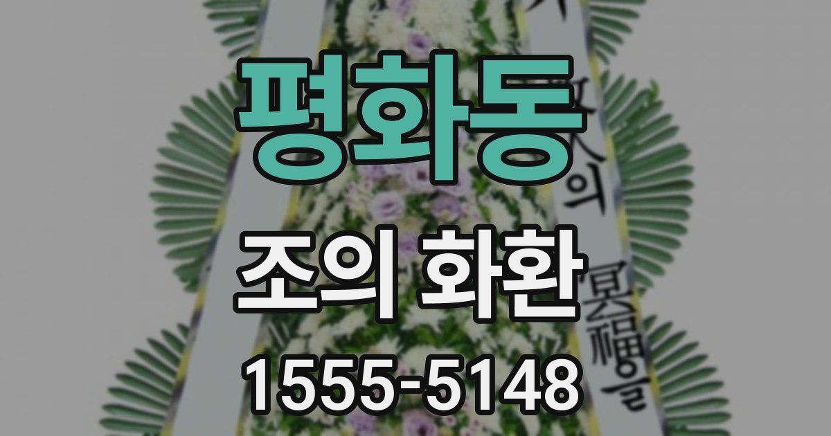 평화동 조의 화환