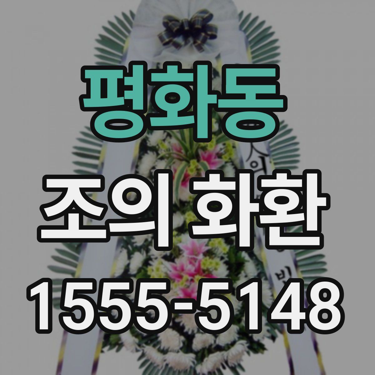 평화동 조의 화환