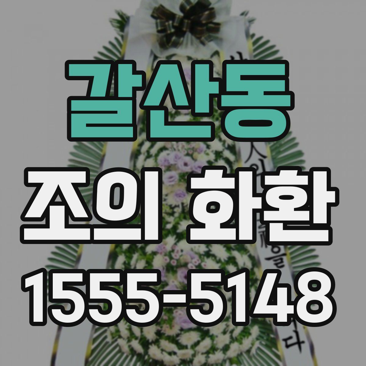 갈산동 조의 화환