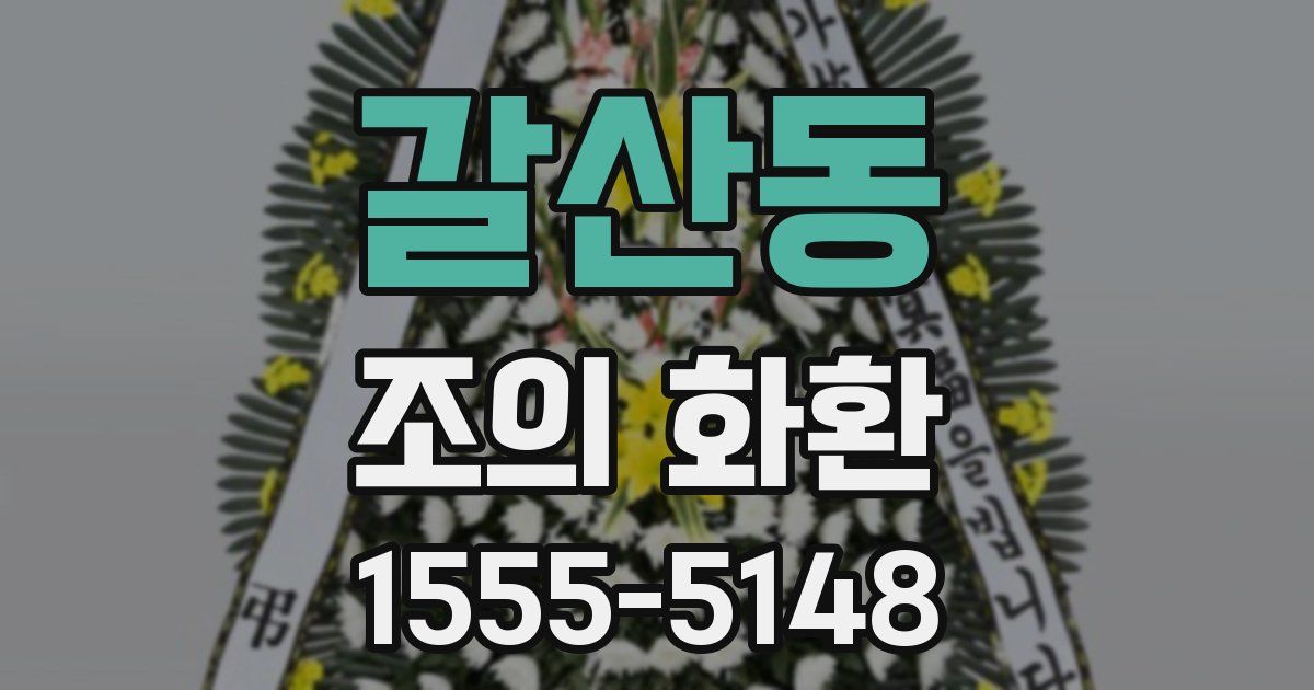 갈산동 조의 화환