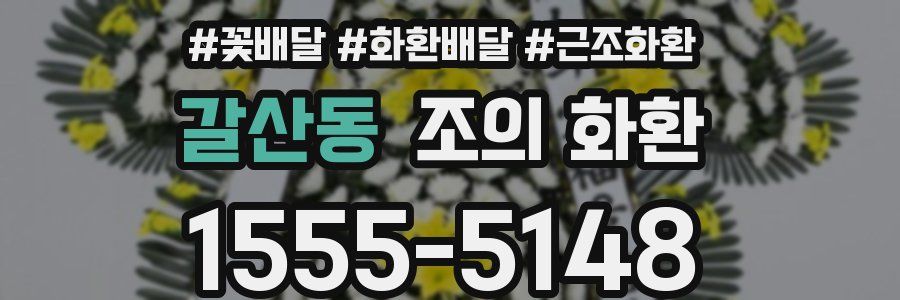 갈산동 조의 화환