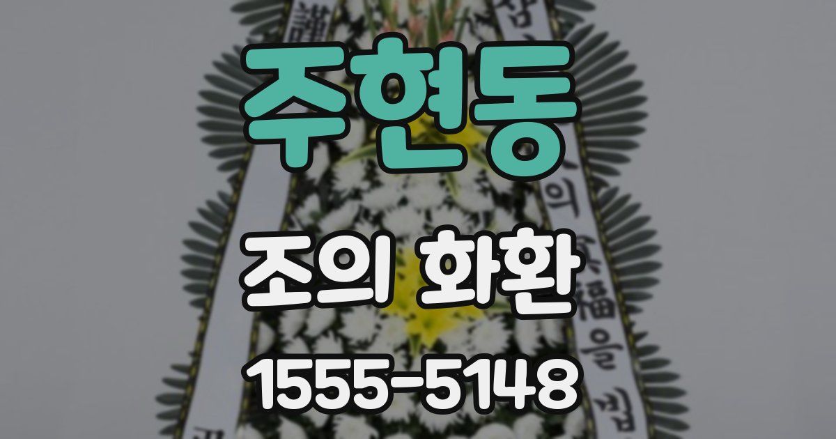 주현동 조의 화환