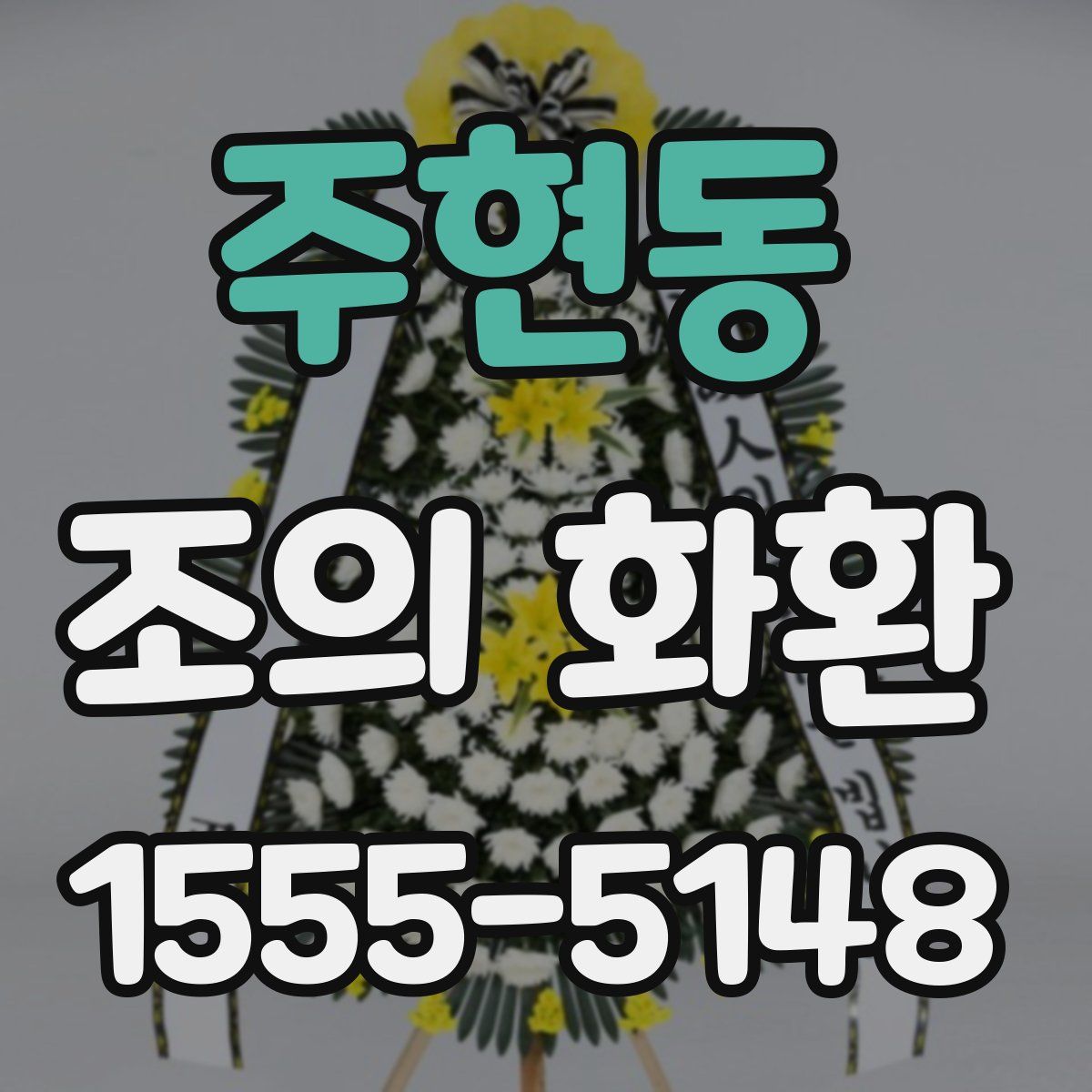 주현동 조의 화환