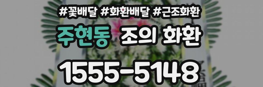 주현동 조의 화환