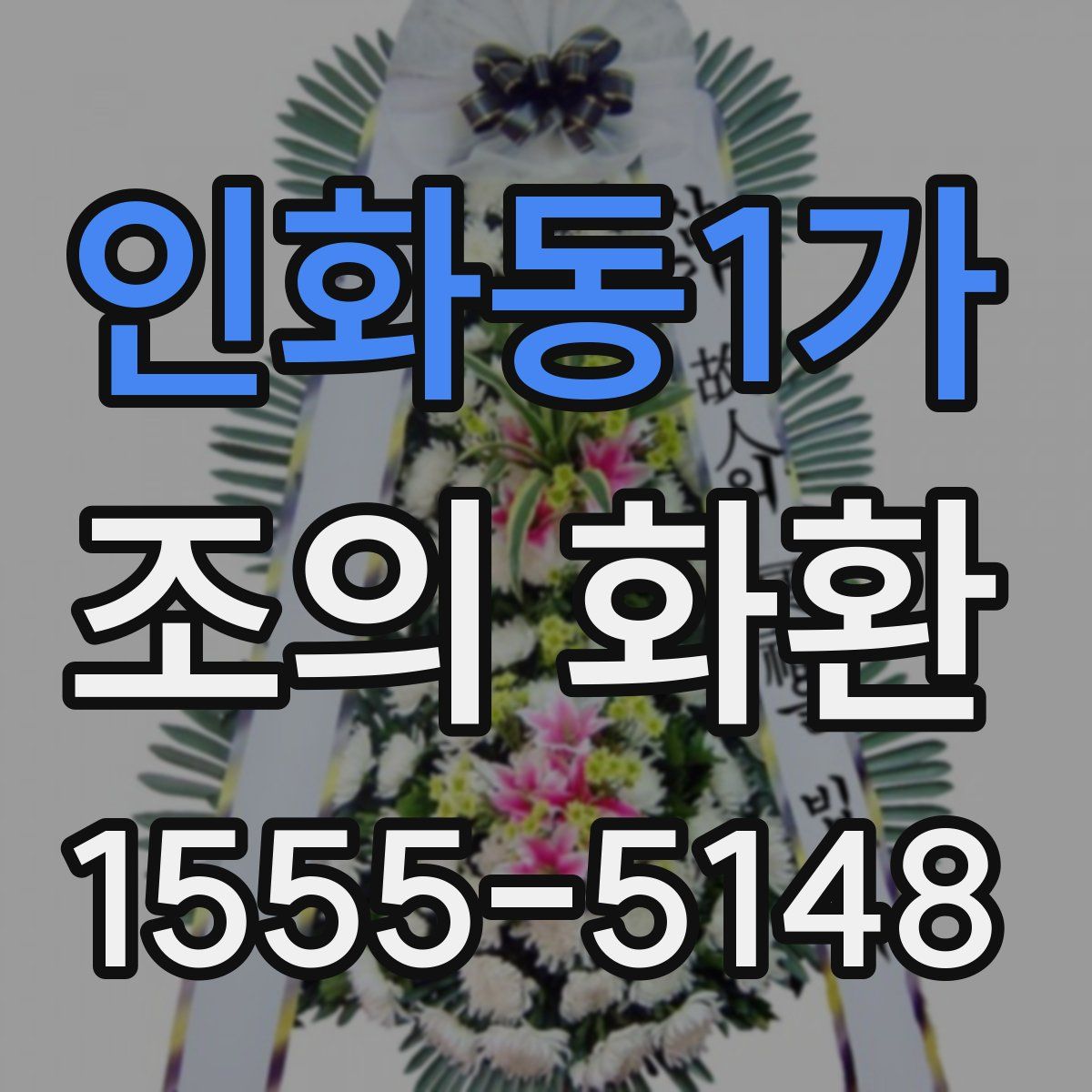 인화동1가 조의 화환