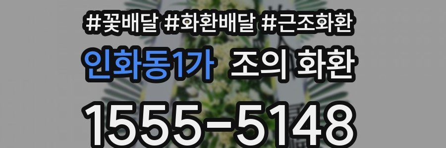 인화동1가 조의 화환